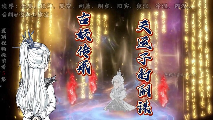 第72集：王林得古妖传承，天运子的阴谋