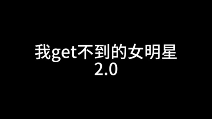 ฉันว่าดาราหญิงทั่วไปเวอร์ชัน 2.0
