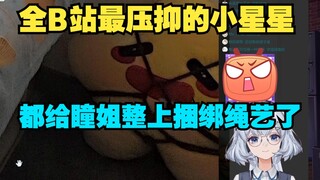 【星瞳】全B站最压抑的小星星，在直播都给瞳姐整上捆绑绳艺了