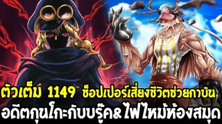 วันพีชตัวเต็ม 1149 - ช็อปเปอร์เสี่ยงชีวิตช่วยกาบัน!! อดีตกุนโกะกับบรู๊ค&ไฟไหม้ห้องสมุด - OverReview