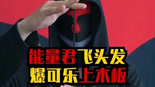 能量君飞头发，破易拉罐上木板！