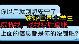 Mini World elementary school students are coming to settle scores with me after autumn? They're thre