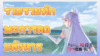 รวบรวมทักษะการลอบสังหาร