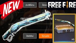 Free Fire แจกโค้ดรับกล่องสุ่มสกิลปืน M1887 ใหม่ล่าสุด