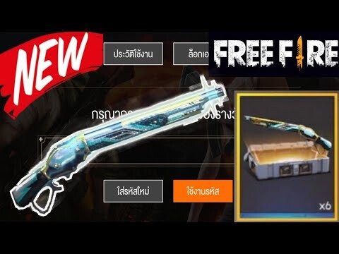 Free Fire แจกโค้ดรับกล่องสุ่มสกิลปืน M1887 ใหม่ล่าสุด