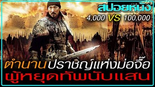 บุรุษผู้หยุดทัพนับแสน (สปอยหนัง) A BATTLE OF WITS (2006) มหาบุรุษ กู้แผ่นดิน