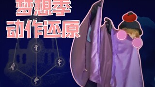 【光遇/腿腿】真人还原梦想季动作