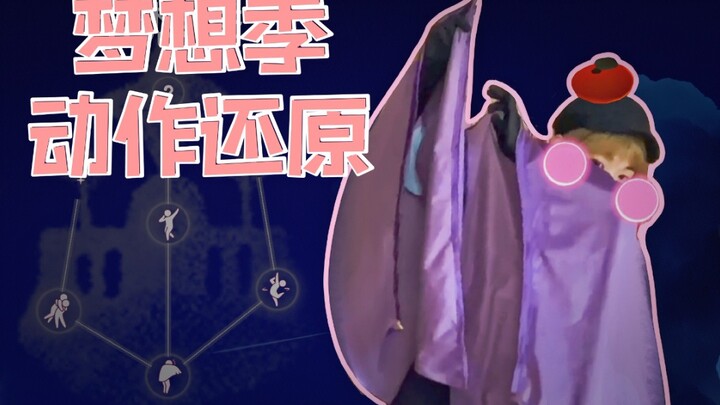 【光遇/腿腿】真人还原梦想季动作