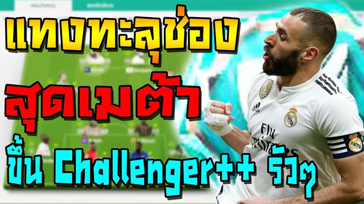 แผนแทงทะลุช่องใหม่สุดเมต้า ทะลุทีมีขี้แตกที่พาขึ้น Challenger++ รัวๆ!! แจกแผน+แทคติก  FIFA Online 4