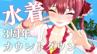 【ホロサマー水着!!】活動3周年カウントダウン！嬉しい告知もアリ！【ホロライブ/宝鐘マリン】