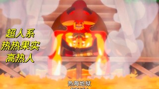 可以提升自身温度，使接触到自己的东西升温从而烫伤或烤熟敌人，还能隔空加热烧伤对手。