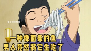 一种像面条的鱼类，男人竟然一口将它吃了，阿虏正式修炼食没