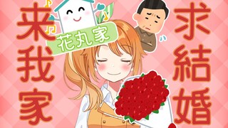 大家做好来我家的觉悟了吗【花丸晴琉/花寄女生宿舍】