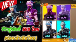 Free Fire รีวิวตู้ EVO (ใหม่ก่อนเข้าเซิฟไทย)