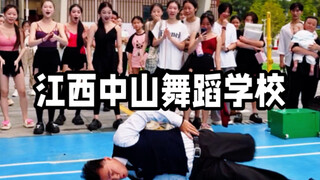 江西中山舞蹈学校浅跳一下舞蹈社恐
