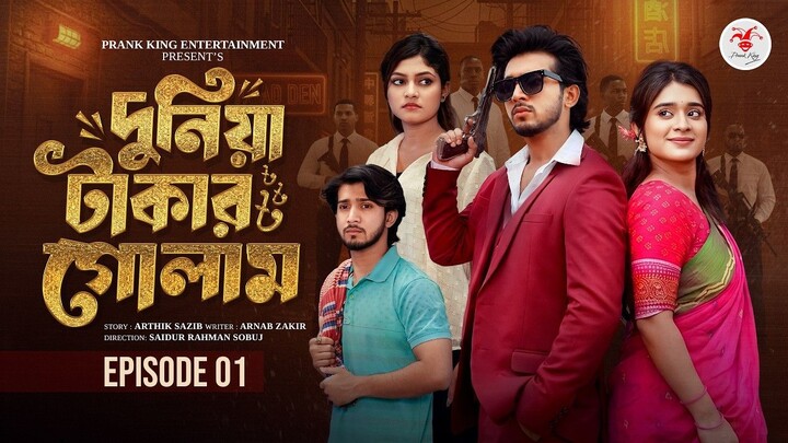 দুনিয়া টাকার গোলাম ০১ | Prank King | Shoeb Shanto | Lamha Ansu | Tulona | Sobuj | Bangla Natok 2026