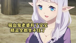 一月新番：吸血鬼老婆怀了后代，精灵后宫坐不住了都馋男主身子