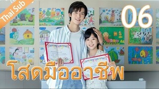 ตอนที่ 06 | โสดมืออาชีพ Professional Single ; 我凭本事单身 (2020)