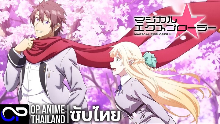 แมจิคัล★เอกซ์พลอเรอร์ เซียนเกมตัวฉกาจจุติมาผงาดในเกมจีบสาว【Magical Explorer】PV | ตัวอย่างซับไทย | 4K