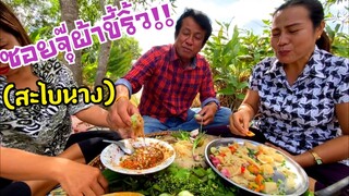 ซอยจุ๊ผ้าขี้ริ้ว(สไบนาง)จุ๊แจ่วขมๆโต้ลมหนาว