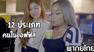 12 ประเภทของคนที่ต้องเจอ ทุกออฟฟิศ