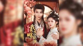 《你装纨绔,我装瞎,看谁能演》You Pretend to be a Playboy, I Pretend to be Blind.. | Yan ZiXian & Zhi ChunHe