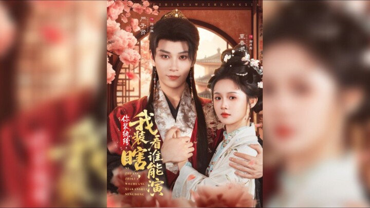 《你装纨绔,我装瞎,看谁能演》You Pretend to be a Playboy, I Pretend to be Blind.. | Yan ZiXian & Zhi ChunHe