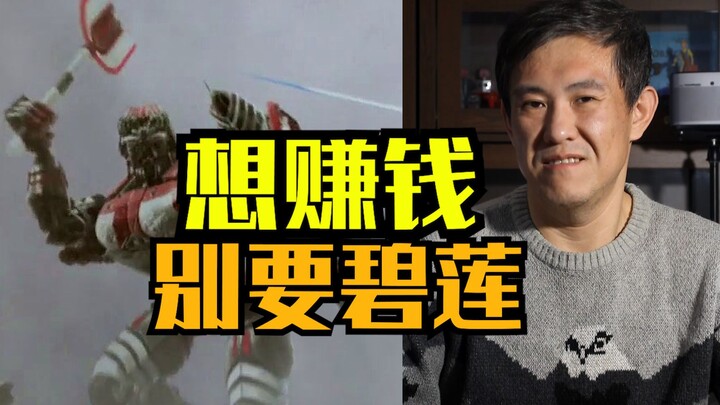 When "Transforming Steel" meets "Around the Atlantic"! It actually made a profit!