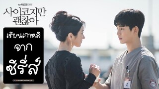 เรียนเกาหลีกับซีรี่ย์  ‘사이코지만 괜찮아’ II ภาษาเกาหลีน่ารู้