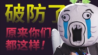 破防了，原来你们都这样！