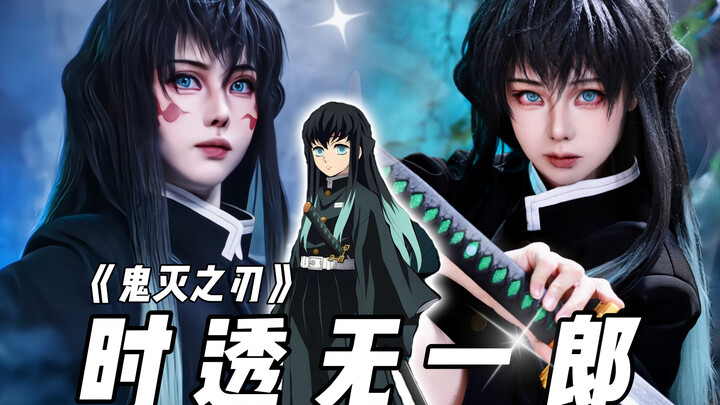 [ฉูจิ่ว] เมคอัพเลียนแบบ โทมิโอกะ กิยู จาก “ดาบพิฆาตอสูร” มาแล้ว!