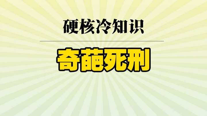 经常被判死刑的朋友都知道