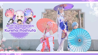 【Cover Dance】แก๊งสาวน้อยเต้นเพลง Kureha Itoshiuta