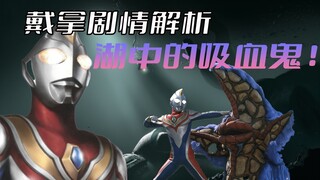 《戴拿奥特曼》剧情解析：湖中生物变异成神秘吸血鬼，大自然的狂暴让戴拿颤抖