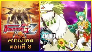 การ์ดไฟท์ แวนการ์ด GZ พากย์ไทย ตอนที่ 8