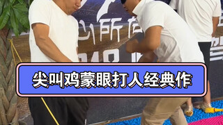 尖叫鸡蒙眼打人挑战经典作！