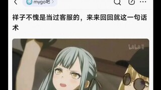 【MyGO】祥子不愧是当过客服的，来来回回就这一句话术