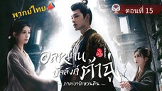 15 อลหม่านบัลลังก์ต้าฉู่ ภาคเงารักหวนคืน