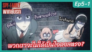 SPY X FAMILY พากย์นรก [Ep5-1] - พวกเราจะไม่ได้เป็นไอดอลหรอ!!?