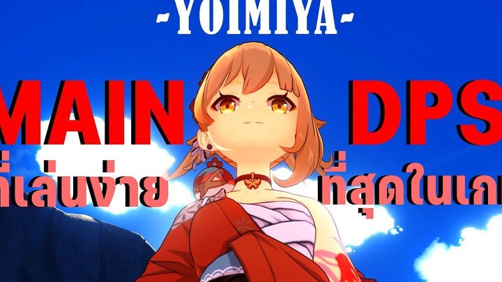Yoimiya Main DPS ที่เล่นง่ายที่สุดในเกม Genshin Impact