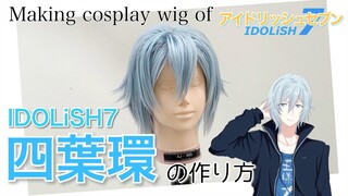 【 アイナナ 】表参道の美容師がIDOLiSH7・四葉環を本気で作ってみた《アイドリッシュセブン コスプレウィッグ制作》How to make Tamaki Yotsuba's cosplaywig