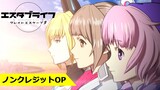 TVアニメ『エスタブライフ』ノンクレジットOP／めいちゃん「ラナ」