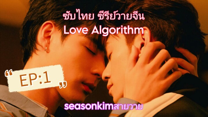 ซับไทย ซีรี่วายจีน            Love  Algorithm EP:1