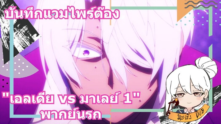 บันทึกแวมไพร์ต๊อง "เอลเดีย vs มาเลย์ 1" พากย์นรก