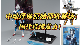中动泽塔原始形态新品！国代持续发力！