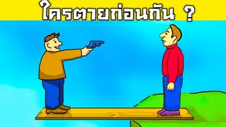 ใครตายก่อนกัน... ? (ทดสอบ IQ ของคุณ) - Who dies first
