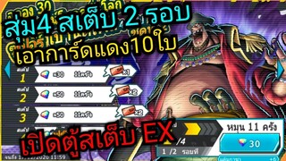 Onepiece bounty rush สุ่มตู้สเต็บหนวดดำ4สเต็บ 2รอบ เอาการ์ดแดง เปิดตู้สเต็บ EX 🔥🔥🔥