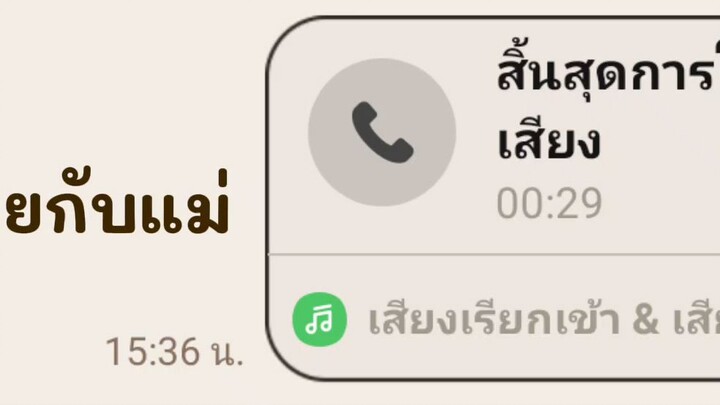 Pov:เมื่อคุยกับแม่และเพื่อน..
