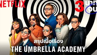 สรุปเนื้อเรื่อง 3 นาทีจบ กับ The Umbrella Academy ก่อนดูซีซั่น 2 Netflix