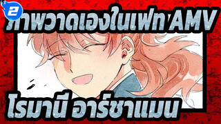 [ภาพวาดเองในเฟท AMV] ความวิงเวียน 10 ปีของ โรมานี่ อาร์ชาแมน_2